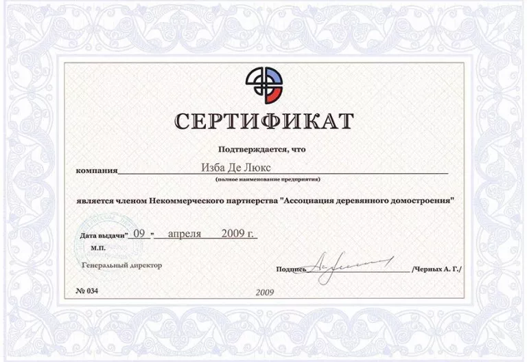Сертификат Ассоциации Деревянного Домостроения